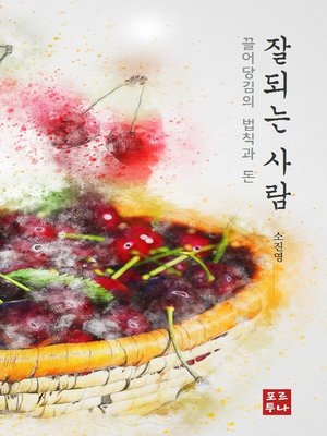 cover image of 잘되는 사람